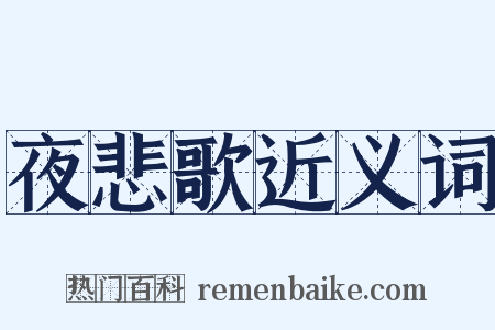 夜悲歌近义词是什么意思的图片